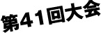 第39回大会
