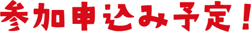 参加申込み予定!